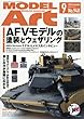 モデルアート 2016年 09 月号 [雑誌]