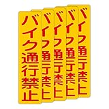 「注意・警告 バイク通行禁止」 床や路面に直接貼れる 路面表示ステッカー 75X300mm タテ型 ５枚組