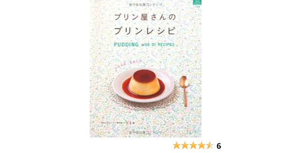 プリン屋さんのプリンレシピ マイライフシリーズ 自由が丘のプリン専門店 ケミユ 本 通販 Amazon