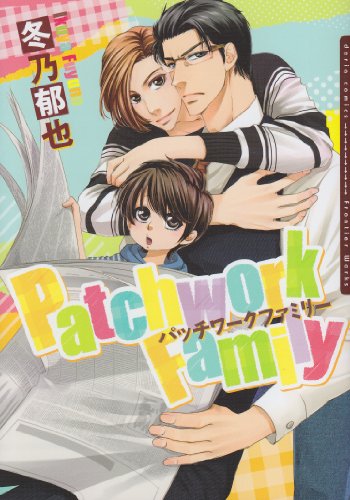 『Patchwork Family』1巻