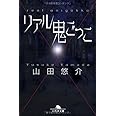 リアル鬼ごっこ (幻冬舎文庫)