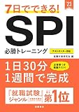 7日でできる! SPI必勝トレーニング 2023年度版 (「就活も高橋」高橋の就職シリーズ)