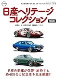 日産ヘリテージコレクション増強版