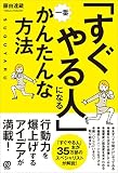 「すぐやる人」になる一番かんたんな方法