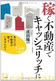 稼ぐ不動産でキャッシュリッチに　あなたの不動産は眠っていませんか？