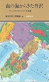 南の海からきた丹沢―プレートテクトニクスの不思議 (有隣新書40)