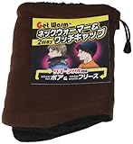 高田商事 防寒ネックウォーマー&ワッチキャップ(厚地) ブラウン フリーサイズ【温かいフカフカ裏ボア仕様】