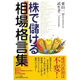 株で儲ける相場格言集