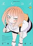 エンコイ(2) (角川コミックス・エース)