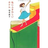 私にふさわしいホテル