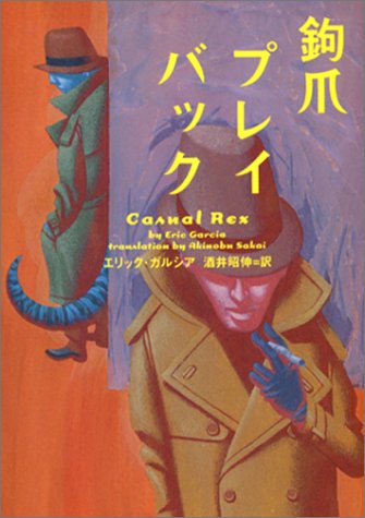 鉤爪プレイバック (ヴィレッジブックス)
