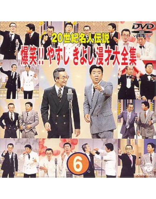 爆笑!!やすしきよし漫才大全集DVD 10巻セット Amazon.co.jp: 20世紀名人伝説 爆笑!!やすし きよし漫才大全集