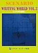 シナリオ作品集３