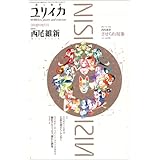 ユリイカ2004年9月臨時増刊号 総特集=西尾維新