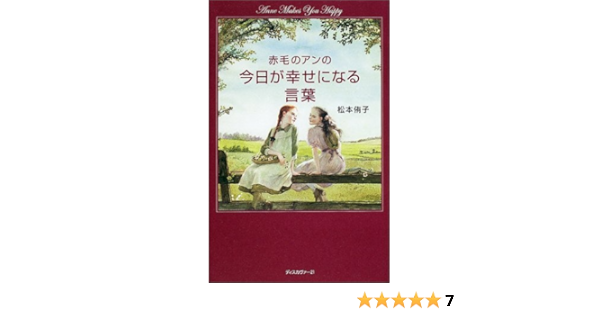 赤毛のアンの今日が幸せになる言葉 Anne Makes You Happy 松本 侑子 本 通販 Amazon