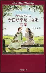 赤毛のアンの今日が幸せになる言葉 松本 侑子 本 通販 Amazon