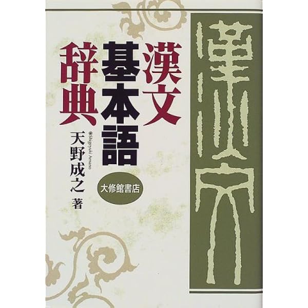 漢文基本語辞典 成之 天野 本 通販 Amazon