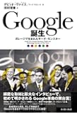 Google誕生 —ガレージで生まれたサーチ・モンスター