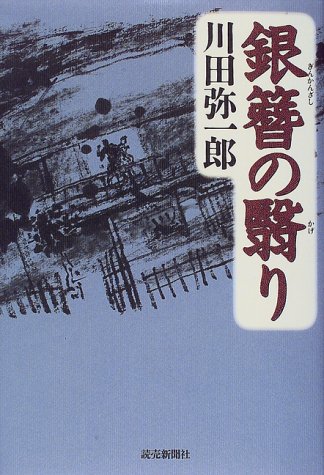 川田弥一郎:銀簪の翳り