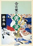 合言葉は勇気 (ちくま文庫 は 6-3)
