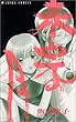 未完の月 第4巻 (あすかコミックス)