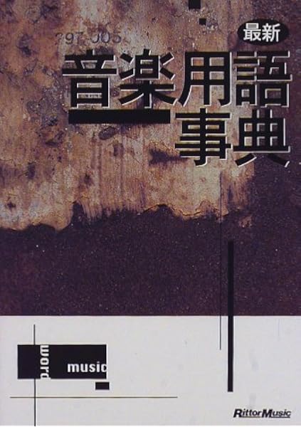 最新音楽用語事典 本 通販 Amazon