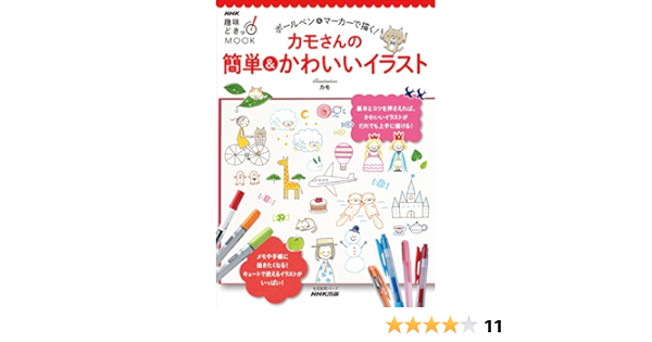 Nhk趣味どきっ Mook ボールペン マーカーで描く カモさんの簡単 かわいいイラスト カモ 本 通販 Amazon