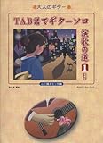 TAB譜でギターソロ演歌の道-1増補版 (大人のギター)