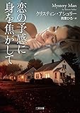 恋の予感に身を焦がして ドリームマン (二見文庫ロマンス・コレクション)