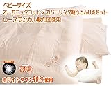 京都西川 ベビーオーガニックコットンカバーリング 羽毛組ふとん8点セット（ローズラジカル敷布団使用）（日本製）ベージュ色