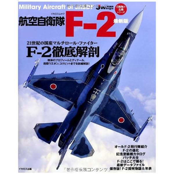 Amazon.co.jp: 航空自衛隊F-2 (イカロス・ムック 自衛隊の名機シリーズ