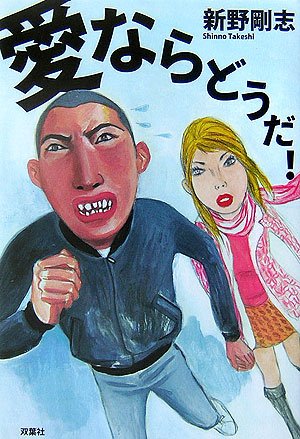 愛ならどうだ!