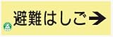 蓄光式標識 AC9 避難はしご 120×360mm