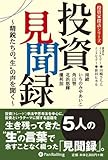 投資見聞録~精鋭たちの“生”の言葉を聞く~ (投資家探訪シリーズ)