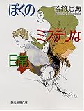 ぼくのミステリな日常