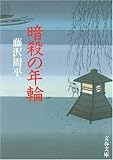 暗殺の年輪 (文春文庫)