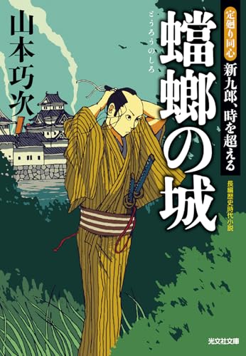 山本巧次:蟷螂の城　定廻り同心　新九郎、時を超える (光文社文庫 や 39-3)