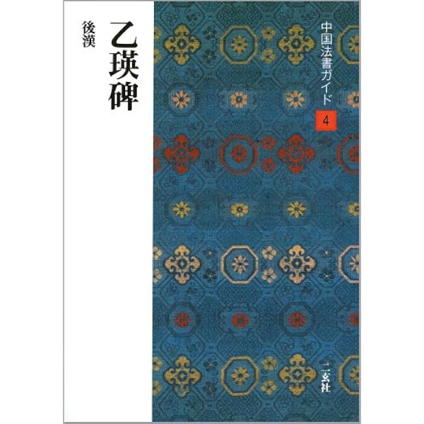 乙瑛碑 | 二玄社編集部 |本 | 通販 | Amazon