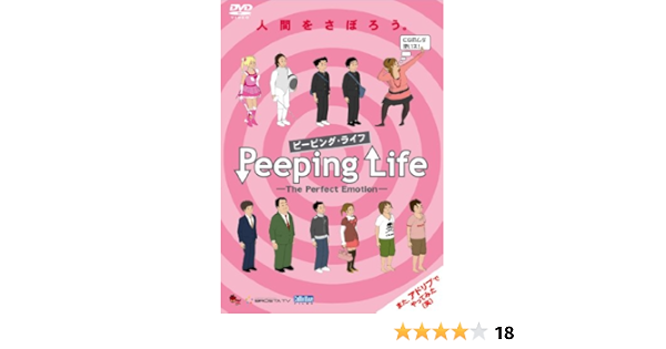 Amazon Peeping Life ピーピング ライフ The Perfect Emotion Dvd アニメ