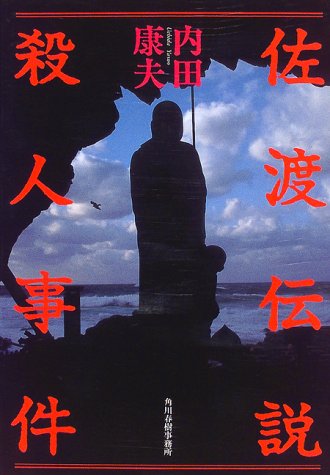 佐渡伝説殺人事件