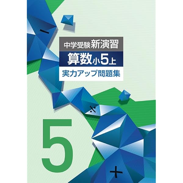 Amazon.co.jp: 中学受験新演習 小5 算数 上 【オリジナル