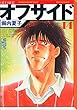 オフサイド (14) (講談社漫画文庫)
