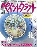 ペイントクラフト no.31 (Heart Warming Life Series)