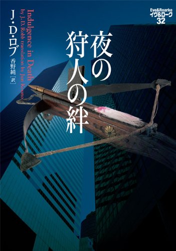 J・D・ロブ:夜の狩人の絆 イヴ&ローク32 (ヴィレッジブックス)