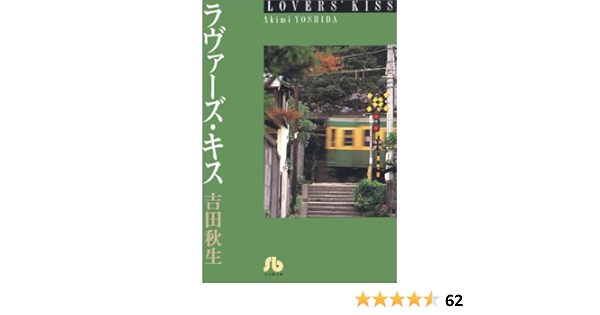 ラヴァーズ キス 小学館文庫 よa 23 吉田 秋生 本 通販 Amazon