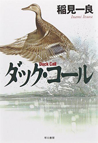 稲見一良:ダック・コール (ハヤカワ文庫JA)