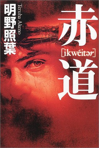 赤道