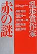 乱歩賞作家 赤の謎 長坂 秀佳/川田 弥一郎/新野 剛志/高野 和明/真保 裕一 講談社 乱歩賞作家 赤の謎