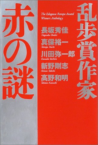 長坂秀佳:乱歩賞作家 赤の謎