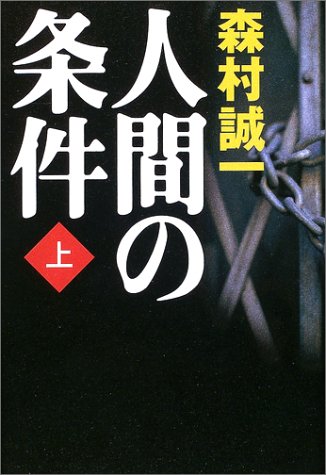 人間の条件〈上〉